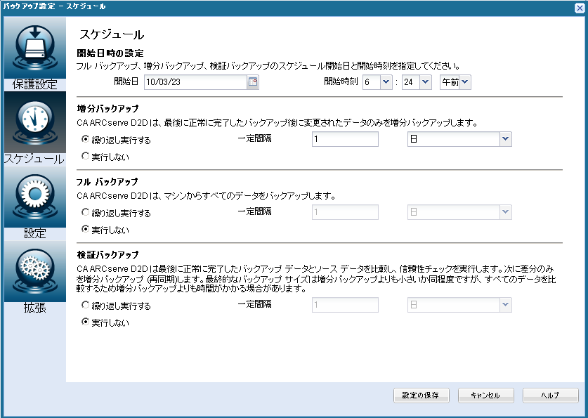 今すぐバックアップ - スケジュール