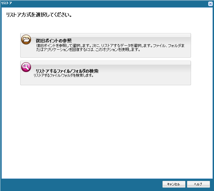 リストア方式を選択するためのダイアログ ボックス