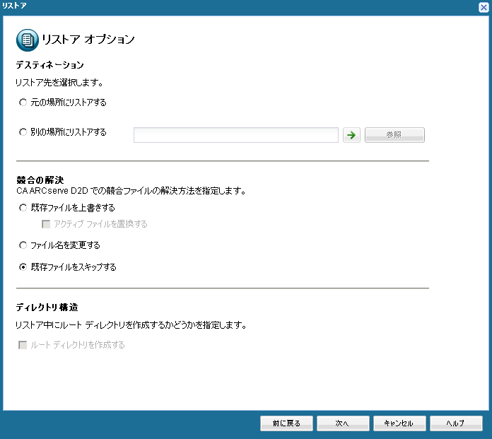 caadr -- 復旧ポイント リストア オプション -W