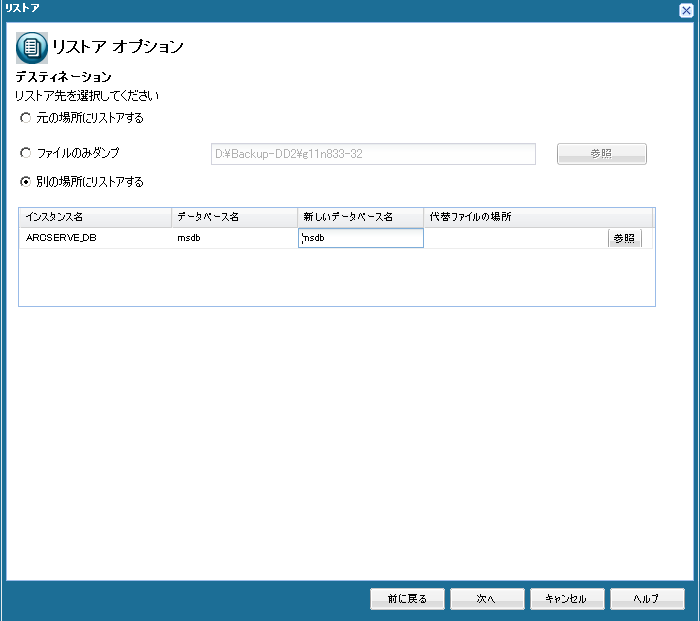 アプリケーションの回復 - SQL 6 別の場所にリストア、データベース名の変更